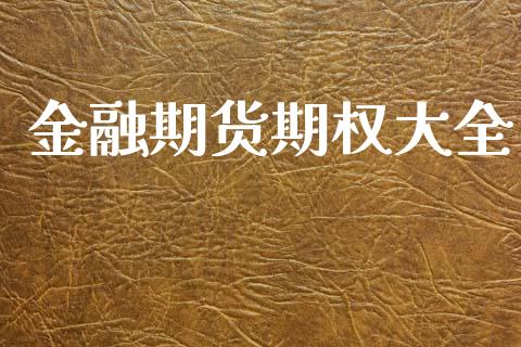 金融期货期权大全_https://www.fsyjjx.cn_股指期货_第1张