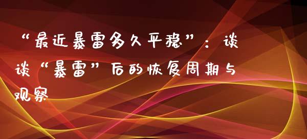 “最近暴雷多久平稳”：谈谈“暴雷”后的恢复周期与观察_https://www.fsyjjx.cn_期货资讯_第1张