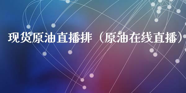现货原油直播排（原油在线直播）_https://www.fsyjjx.cn_期货在线_第1张