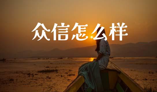 众信怎么样_https://www.fsyjjx.cn_理财资讯_第1张