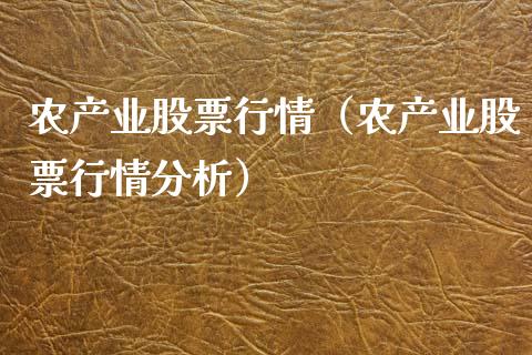 农产业股票行情（农产业股票行情分析）_https://www.fsyjjx.cn_股市分析_第1张