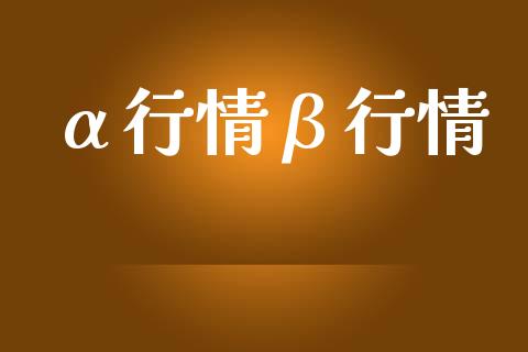 α行情β行情_https://www.fsyjjx.cn_期货在线_第1张