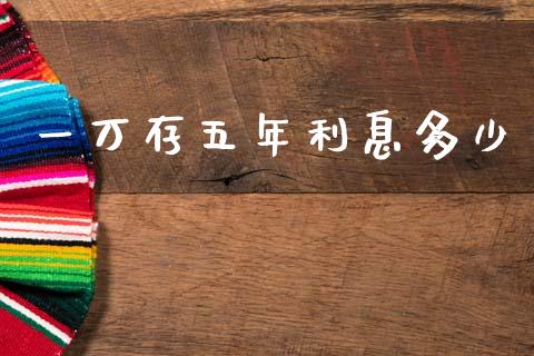 一万存五年利息多少_https://www.fsyjjx.cn_理财资讯_第1张