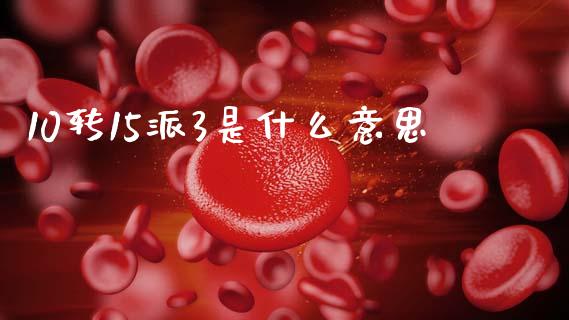 10转15派3是什么意思_https://www.fsyjjx.cn_股指期货_第1张