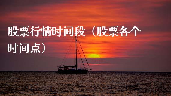 股票行情时间段（股票各个时间点）_https://www.fsyjjx.cn_股指期货_第1张