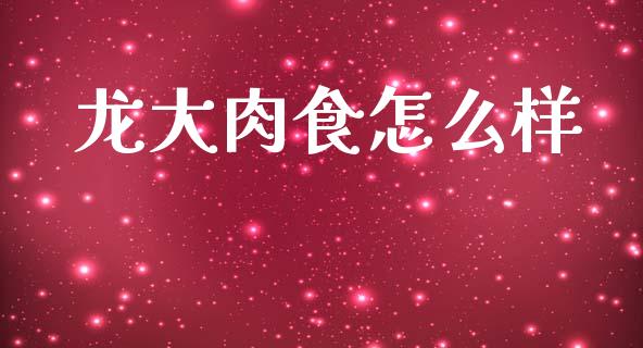 龙大肉食怎么样_https://www.fsyjjx.cn_期货资讯_第1张
