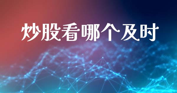 炒股看哪个及时_https://www.fsyjjx.cn_理财资讯_第1张