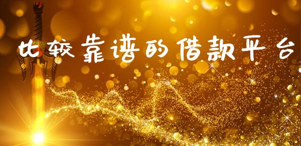 比较靠谱的借款平台_https://www.fsyjjx.cn_期货资讯_第1张