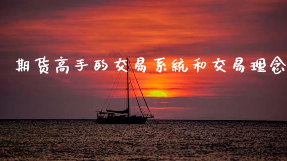 期货高手的交易系统和交易理念_https://www.fsyjjx.cn_期货资讯_第1张