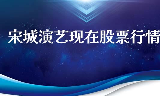 宋城演艺现在股票行情_https://www.fsyjjx.cn_股市分析_第1张