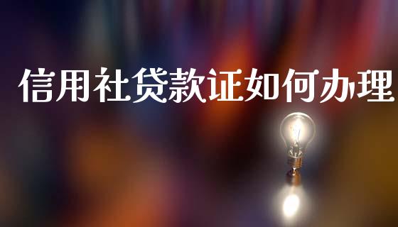信用社贷款证如何办理_https://www.fsyjjx.cn_期货在线_第1张