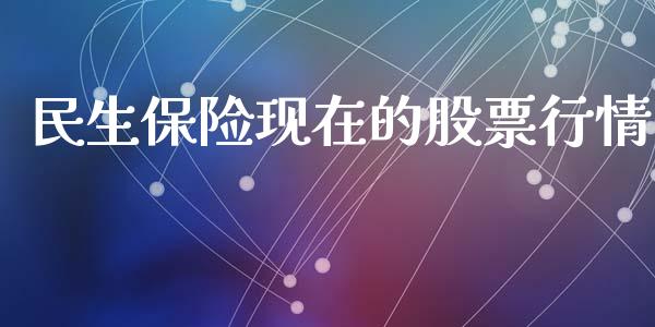 民生保险现在的股票行情_https://www.fsyjjx.cn_股票指导_第1张
