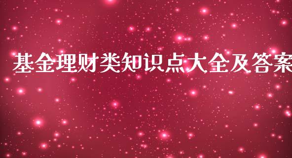 基金理财类知识点大全及答案_https://www.fsyjjx.cn_理财资讯_第1张