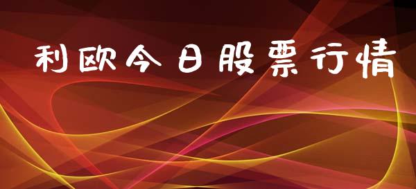 利欧今日股票行情_https://www.fsyjjx.cn_股市分析_第1张