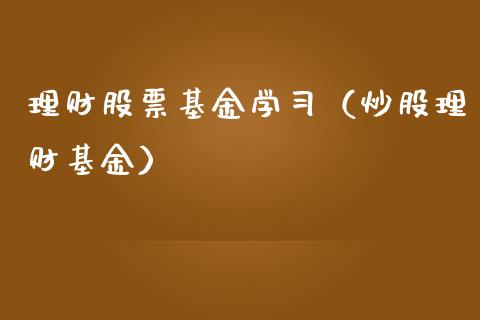 理财股票基金学习（炒股理财基金）_https://www.fsyjjx.cn_问财精选_第1张