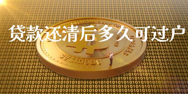 贷款还清后多久可过户_https://www.fsyjjx.cn_股票指导_第1张