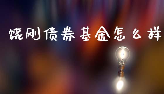 饶刚债券基金怎么样_https://www.fsyjjx.cn_理财资讯_第1张