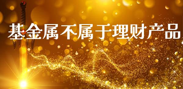 基金属不属于理财产品_https://www.fsyjjx.cn_理财资讯_第1张