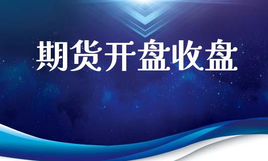 期货开盘收盘_https://www.fsyjjx.cn_股指期货_第1张