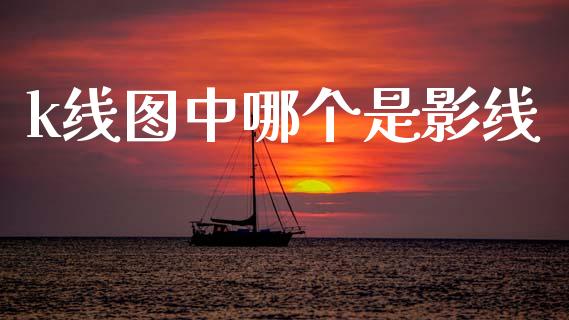 k线图中哪个是影线_https://www.fsyjjx.cn_股票指导_第1张
