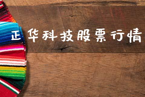 正华科技股票行情_https://www.fsyjjx.cn_股票指导_第1张