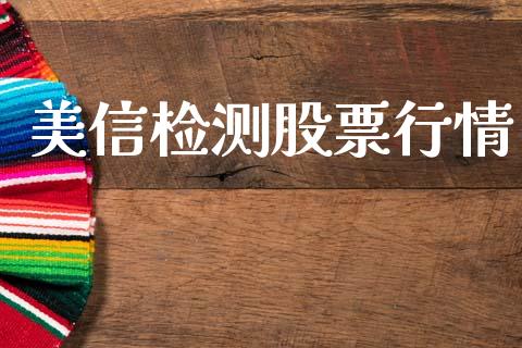 美信检测股票行情_https://www.fsyjjx.cn_股市分析_第1张