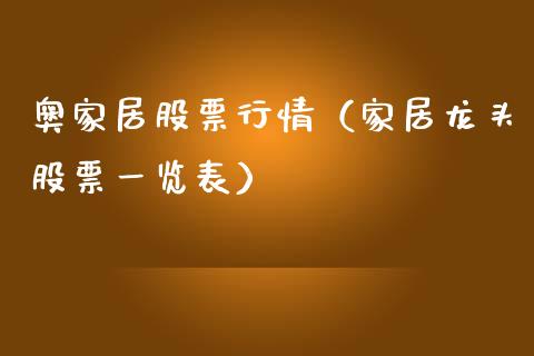 奥家居股票行情（家居龙头股票一览表）_https://www.fsyjjx.cn_股市分析_第1张