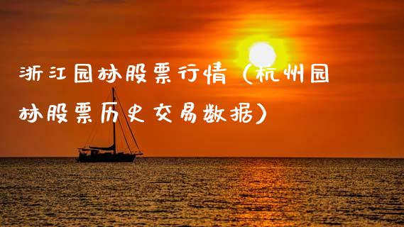 浙江园林股票行情（杭州园林股票历史交易数据）_https://www.fsyjjx.cn_股市分析_第1张