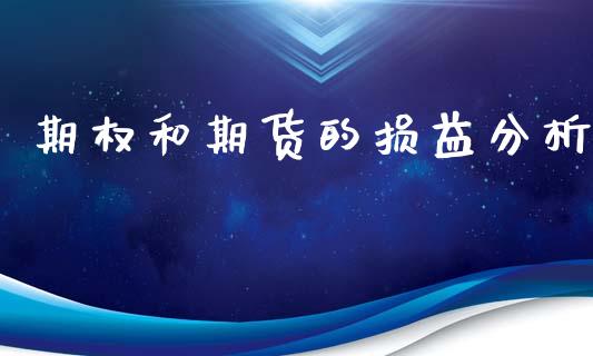 期权和期货的损益分析_https://www.fsyjjx.cn_期货在线_第1张