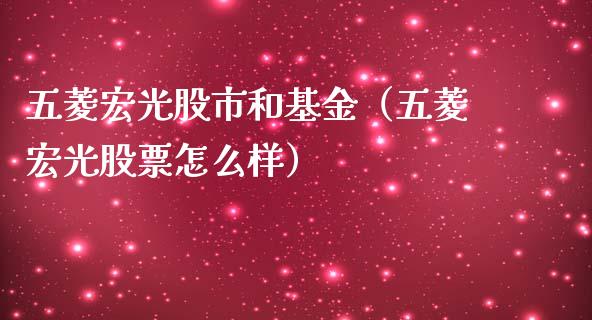 五菱宏光股市和基金（五菱宏光股票怎么样）_https://www.fsyjjx.cn_理财资讯_第1张