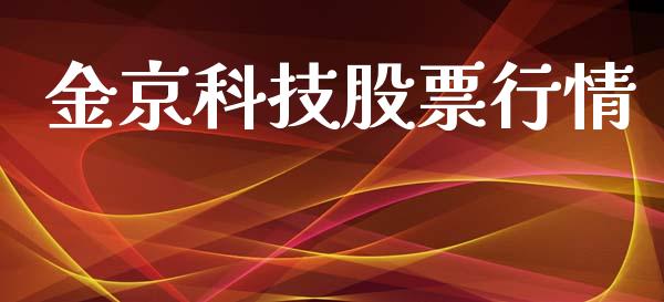 金京科技股票行情_https://www.fsyjjx.cn_股票指导_第1张