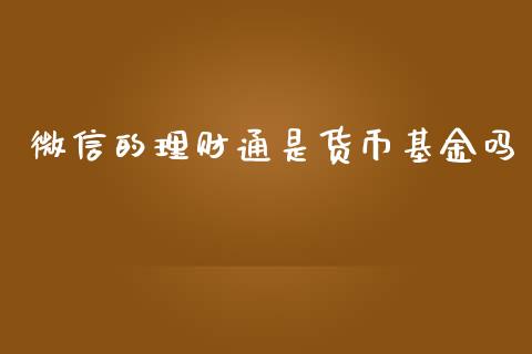 微信的理财通是货币基金吗_https://www.fsyjjx.cn_理财资讯_第1张