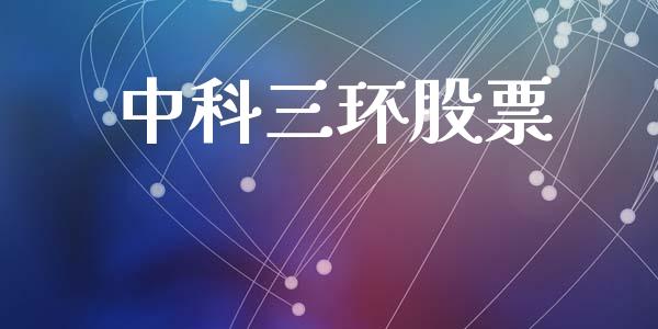 中科三环股票_https://www.fsyjjx.cn_期货资讯_第1张