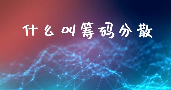 什么叫筹码分散_https://www.fsyjjx.cn_问财精选_第1张