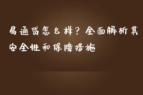 易通贷怎么样？全面解析其安全性和保障措施_https://www.fsyjjx.cn_股指期货_第1张