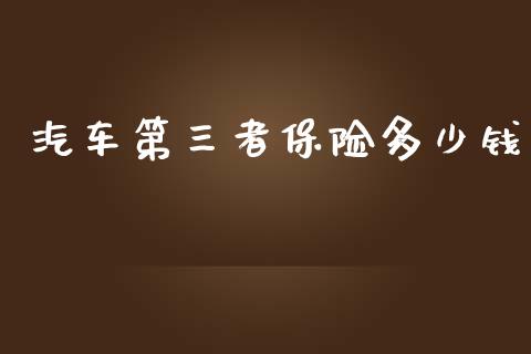 汽车第三者保险多少钱_https://www.fsyjjx.cn_理财资讯_第1张
