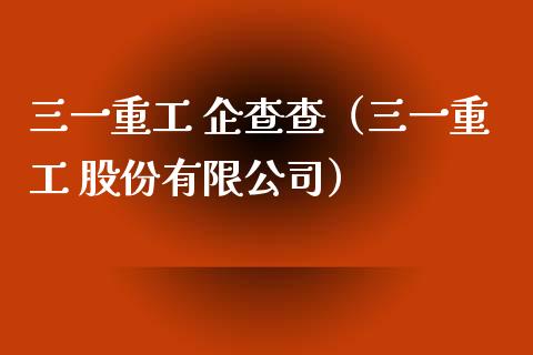 三一重工 企查查（三一重工 股份有限公司）_https://www.fsyjjx.cn_股票指导_第1张