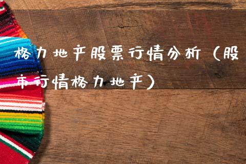 格力地产股票行情分析（股市行情格力地产）_https://www.fsyjjx.cn_股市分析_第1张