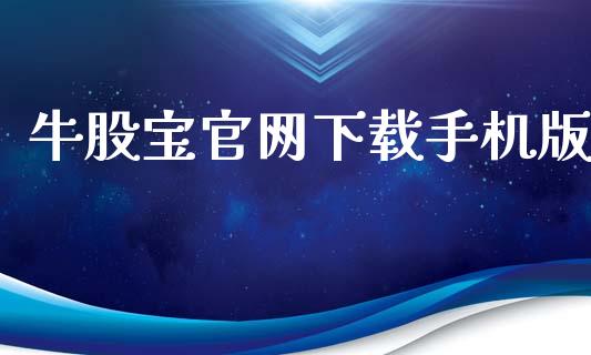 牛股宝官网下载手机版_https://www.fsyjjx.cn_期货研报_第1张
