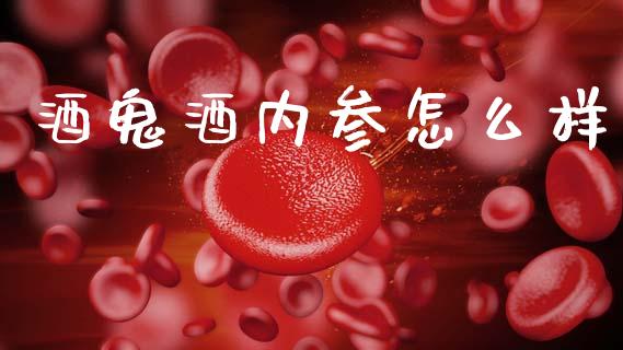 酒鬼酒内参怎么样_https://www.fsyjjx.cn_期货资讯_第1张