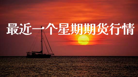 最近一个星期期货行情_https://www.fsyjjx.cn_期货研报_第1张