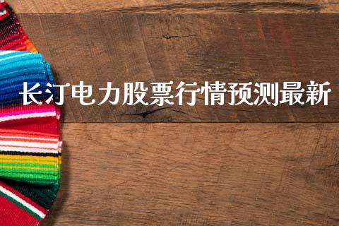 长汀电力股票行情预测最新_https://www.fsyjjx.cn_股票指导_第1张