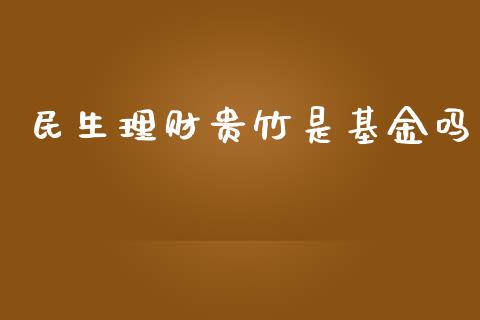 民生理财贵竹是基金吗_https://www.fsyjjx.cn_理财资讯_第1张