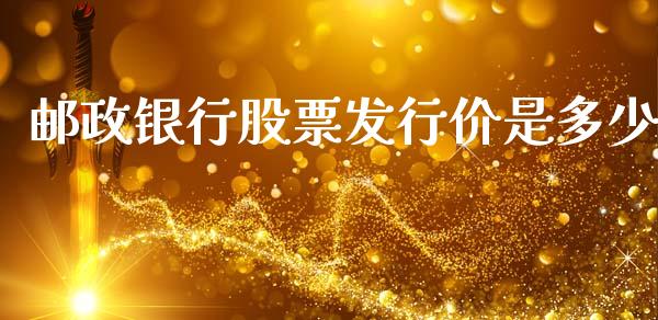 邮政银行股票发行价是多少_https://www.fsyjjx.cn_股指期货_第1张