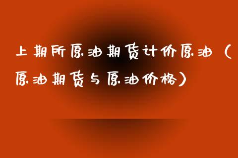 上期所原油期货计价原油（原油期货与原油价格）_https://www.fsyjjx.cn_期货资讯_第1张