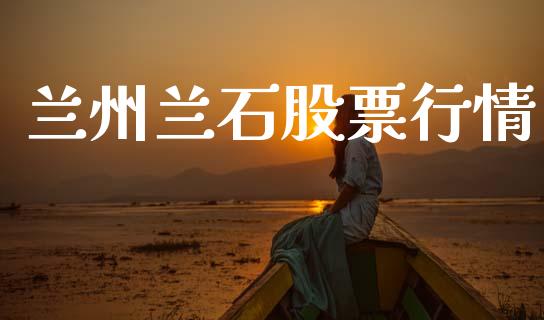 兰州兰石股票行情_https://www.fsyjjx.cn_股市分析_第1张