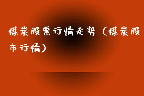 煤炭股票行情走势（煤炭股市行情）_https://www.fsyjjx.cn_股指期货_第1张