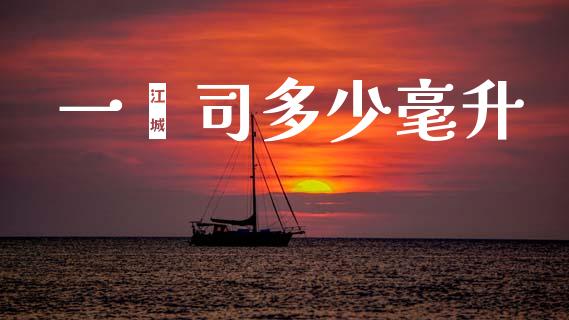一盎司多少毫升_https://www.fsyjjx.cn_期货资讯_第1张
