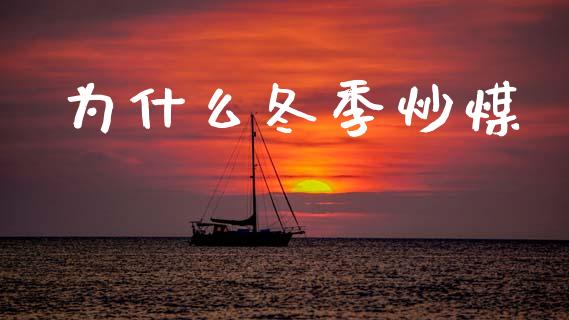 为什么冬季炒煤_https://www.fsyjjx.cn_理财资讯_第1张