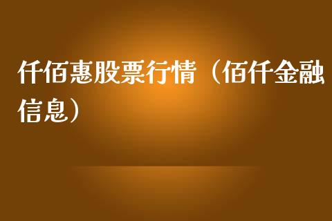 仟佰惠股票行情（佰仟金融信息）_https://www.fsyjjx.cn_股票指导_第1张